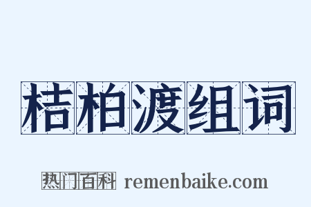 桔柏渡组词是什么意思的图片